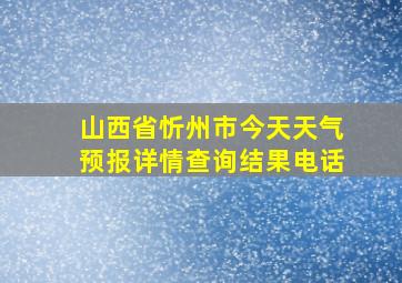 山西省忻州市今天天气预报详情查询结果电话