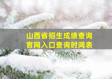 山西省招生成绩查询官网入口查询时间表