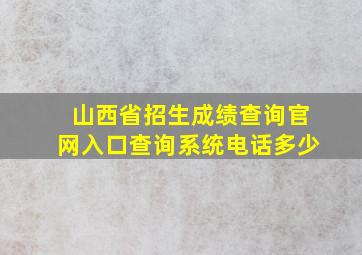 山西省招生成绩查询官网入口查询系统电话多少