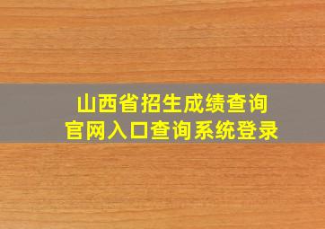 山西省招生成绩查询官网入口查询系统登录