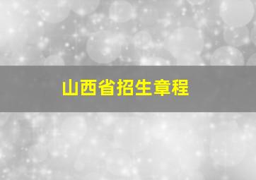 山西省招生章程