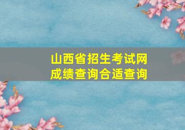 山西省招生考试网成绩查询合适查询