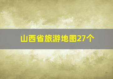 山西省旅游地图27个