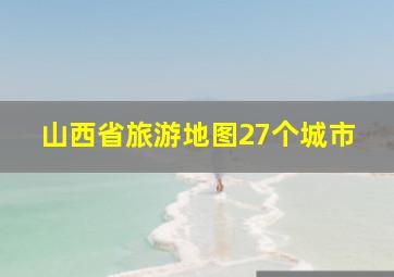 山西省旅游地图27个城市