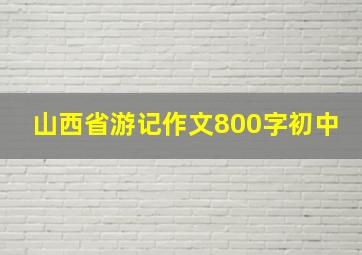 山西省游记作文800字初中