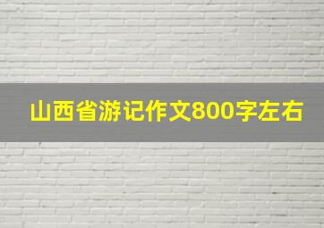 山西省游记作文800字左右