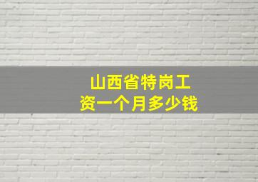 山西省特岗工资一个月多少钱