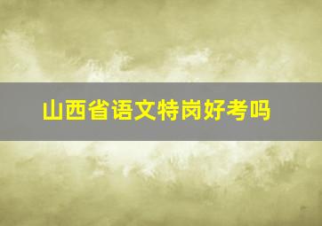 山西省语文特岗好考吗