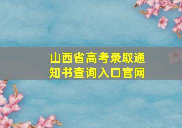 山西省高考录取通知书查询入口官网