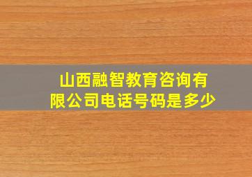 山西融智教育咨询有限公司电话号码是多少