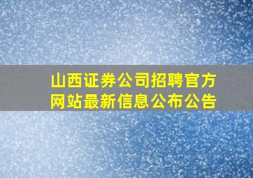 山西证券公司招聘官方网站最新信息公布公告