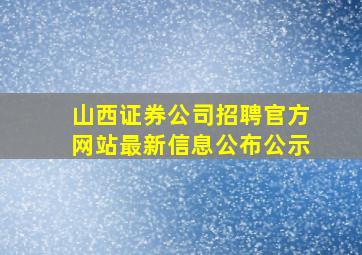 山西证券公司招聘官方网站最新信息公布公示