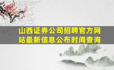 山西证券公司招聘官方网站最新信息公布时间查询