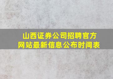 山西证券公司招聘官方网站最新信息公布时间表