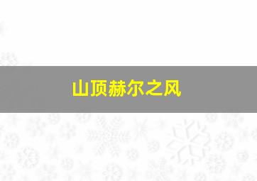 山顶赫尔之风