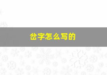 岔字怎么写的