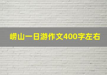 崂山一日游作文400字左右