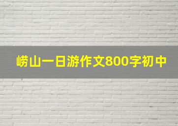 崂山一日游作文800字初中