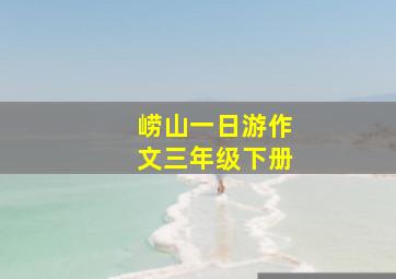 崂山一日游作文三年级下册