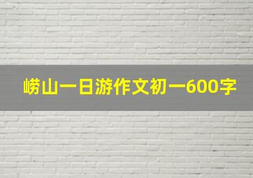 崂山一日游作文初一600字