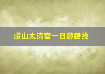 崂山太清宫一日游路线