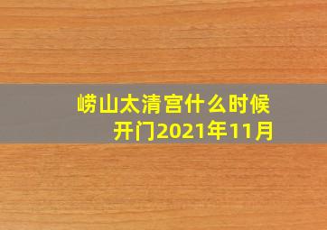 崂山太清宫什么时候开门2021年11月