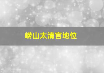 崂山太清宫地位