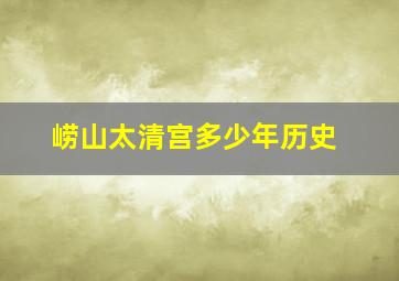 崂山太清宫多少年历史