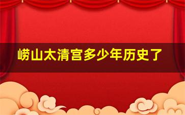 崂山太清宫多少年历史了