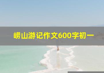 崂山游记作文600字初一