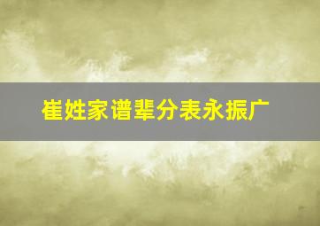 崔姓家谱辈分表永振广