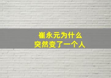 崔永元为什么突然变了一个人