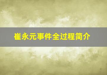 崔永元事件全过程简介