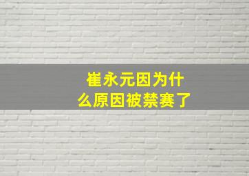 崔永元因为什么原因被禁赛了