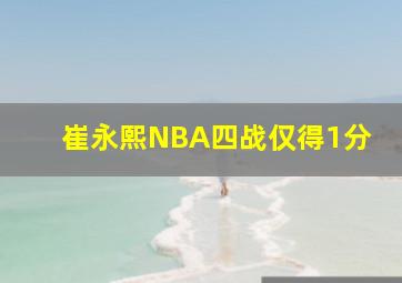 崔永熙NBA四战仅得1分