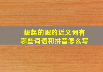 崛起的崛的近义词有哪些词语和拼音怎么写