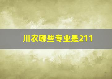 川农哪些专业是211