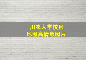 川农大学校区地图高清版图片