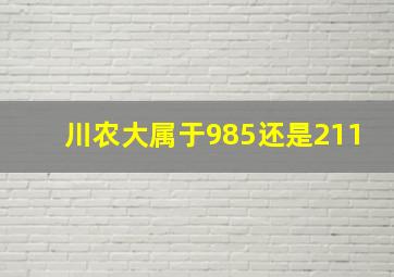 川农大属于985还是211