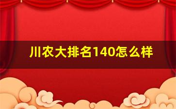 川农大排名140怎么样