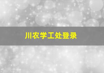 川农学工处登录