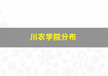 川农学院分布