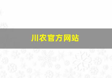 川农官方网站