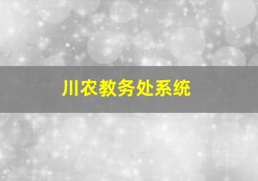 川农教务处系统