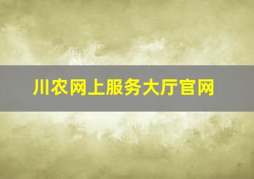 川农网上服务大厅官网