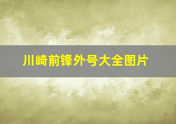 川崎前锋外号大全图片