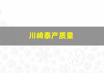 川崎泰产质量