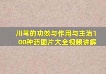 川芎的功效与作用与主治100种药图片大全视频讲解