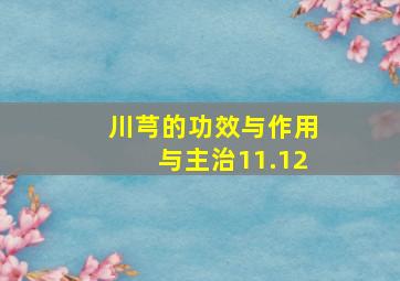 川芎的功效与作用与主治11.12