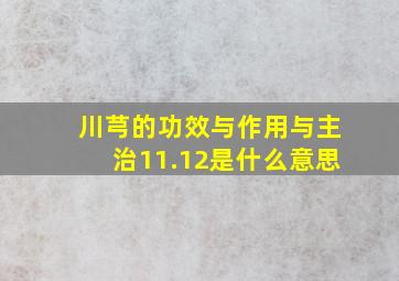 川芎的功效与作用与主治11.12是什么意思